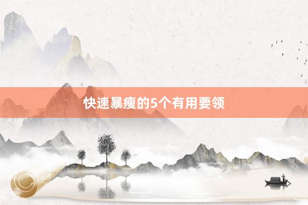 快速暴瘦的5个有用要领