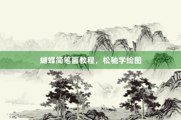 蝴蝶简笔画教程,松驰学绘图