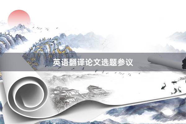 英语翻译论文选题参议